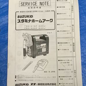 （送料無料）美品 動作品 スズキッド SUZUKID スタミナホーム アーク PSH-41SP 小型低電圧溶接機 100V/15A 日本製の画像10