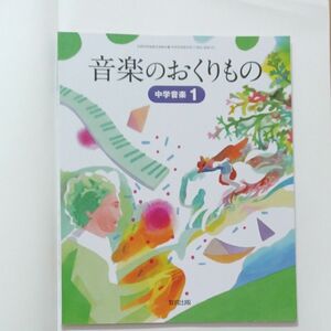 音楽のおくりもの 1 令和3年度? 中学音楽 (文部科学省検定済教科書 中学校音楽科用)