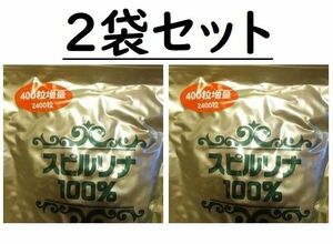 #3月末まで　スピルリナ１００％ （200mgX2400粒）2袋（賞味期限26年4月