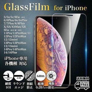 激安◆iPhone各機種対応◆強化ガラスフィルム◆iPhone14系/13系/12系/11系/X系/8系/7系/6系/5系/SE系◆硬度9H◆超薄◆2.5Dラウンドエッジ