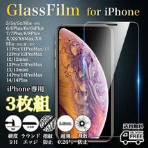 選べる3枚組◆iPhone各機種◆強化ガラスフィルム◆iPhone14系/13系/12系/11系/X系/8系/7系/6系/5系/SE系◆硬度9H/超薄◆2.5Dラウンドエッジ_画像1