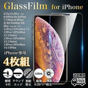 選べる4枚組◆iPhone各機種◆強化ガラスフィルム◆iPhone14系/13系/12系/11系/X系/8系/7系/6系/5系/SE系◆硬度9H/超薄◆2.5Dラウンドエッジ