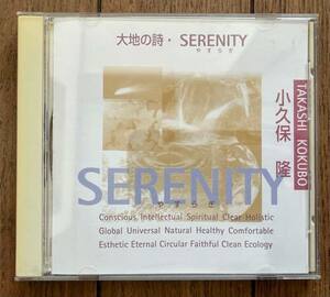 CD 小久保隆 / 大地の詩・SERENITY やすらぎ ION-1001 TAKASHI KOKUBO