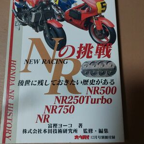 NRの挑戦　オートバイ誌の付録品 NR レーシング ホンダ