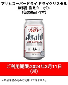 2本分（缶350ml　1本×2）　ローソン　アサヒスーパードライ ドライクリスタル　缶350ml　無料引換えクーポン