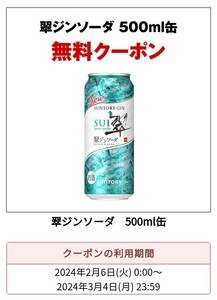 セブンイレブン　翠ジンソーダ 500ml缶　無料クーポン