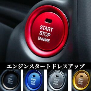 エンジンスタート ボタンカバー スイッチ アクセサリー パーツ インテリア カスタム 高級感 リング 車のドレスアップ プッシュスターター