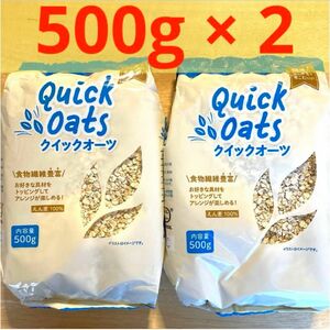 オートミール１kg えん麦100% クイックオーツ　ダイエット　腸活