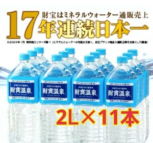 財宝温泉　財寶温泉　2L　お買い得11本　飲む温泉　天然アルカリ温泉水