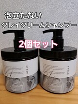 ◎SNSで話題沸騰！　売り切れ続出！！　　【新品】クレイクリームシャンプー　　　　　　　　　　　　　　　　　　【内容量】450g×2　_画像1