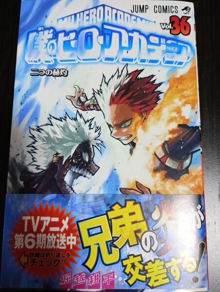 僕のヒーローアカデミア　36巻　ヒロアカ　堀越耕平