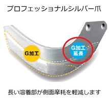 ニプロ 純正爪 耕うん爪 DX用 シルバー爪 ＋ プロフェッショナルシルバー爪 52本 AS1G＋AS1PG 両端強化 フランジタイプ / 送料無料_画像3