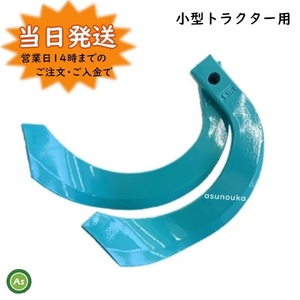 クボタ 純正爪 トラクター 耕うん爪 スーパー反転爪 純正爪 30本セット 3035S K331 偏芯爪なし ロータリー爪