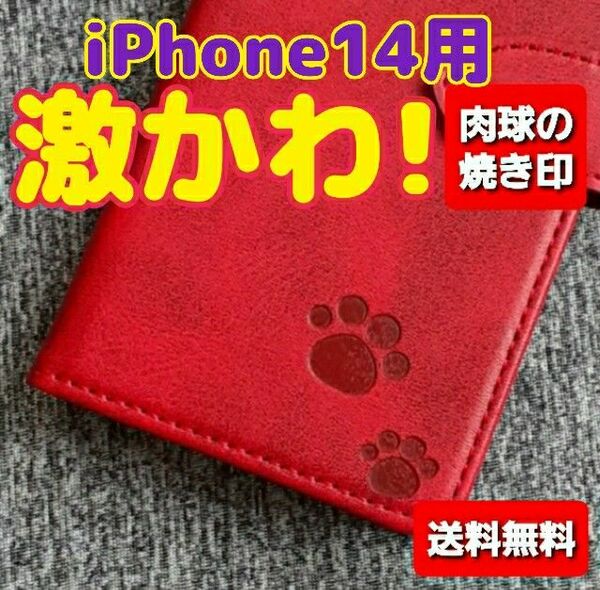 【送料無料】 iPhone14用 アイホンケース カーフスキン 牛革 本革 レザー 手帳型 定期入れ カード収納 札入れ 紅色