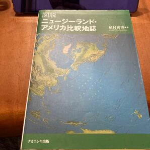 図説　ニュージーランド・アメリカ比較地誌　（ナカニシヤ出版）