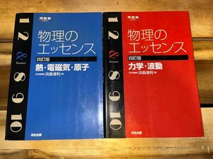 物理のエッセンス　四訂版　2冊セット