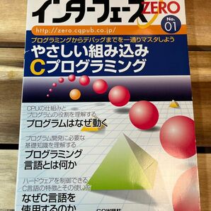 インターフェースZERO No.01: やさしい組み込みCプログラミング