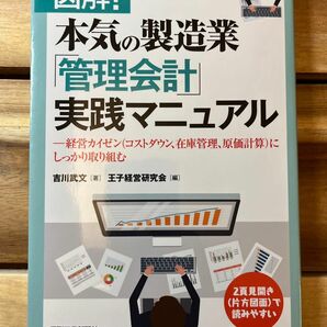 図解！本気の製造業「管理会計」実践マニュアル－経営カイゼン（コストダウン、在庫管理、原価計算）にしっかり取り組む