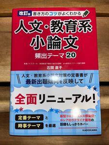 改訂版　書き方のコツがよくわかる　人文・教育系小論文