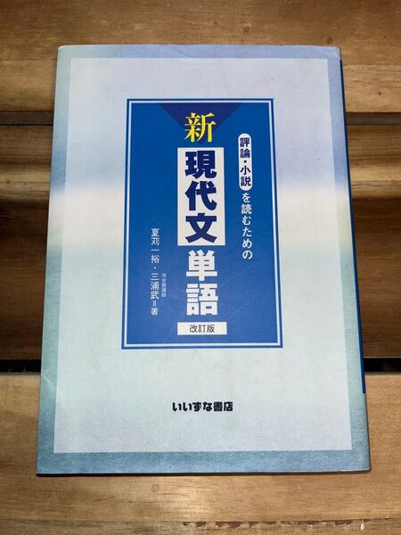 新 現代文単語 改訂版