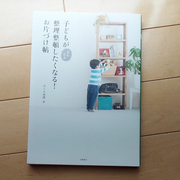 子どもがどんどん整理整頓したくなる！お片付け帖