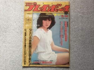 プレイボーイ NO.24 昭和55年 6月 伊藤蘭 小柳ルミ子 キャティ 薬師丸ひろ子 夏の女 特大号 1980年