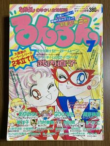 【るんるん】　1993年　7月号　武内直子　あゆみゆい　