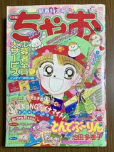 【ちゃお】　1995年　2月号　あらいきよこ　おおばやしみゆき_画像1