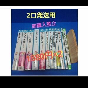 赤毛のアン 青い鳥文庫 他 12冊セット 2口発送 即購入禁止!