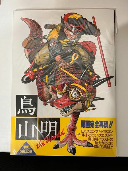 新品ビニール付き　ドラゴンボール　鳥山明　画集　world