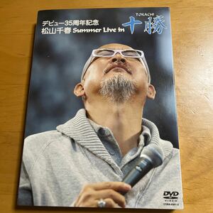 松山千春　デビュー35周年記念　十勝　DVD 2枚組