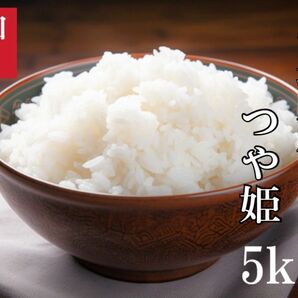 令和五年産　つや姫　5kg