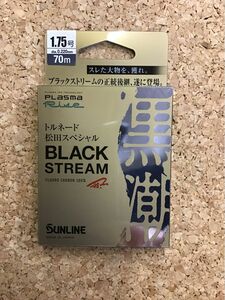 サンライン トルネード 松田スペシャル BLACK STREAM 1.75号 70m