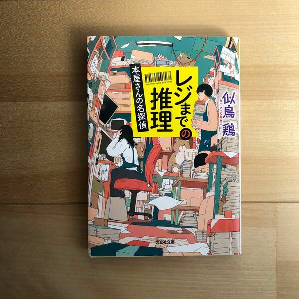 レジまでの推理　本屋さんの名探偵 （光文社文庫　に２２－２） 似鳥鶏／著