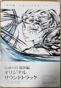 【B2ポスター 筒代込】「鬼滅の刃」遊郭編 オリジナルサウンドトラック 宇髄天元