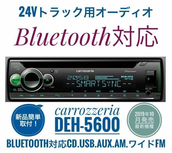 【送料無料】Bluetooth対応！新品24Vオーディオ CD/USB/AM/ワイドFM/AUX　デコデコ取付済 カロッツェリアDEH-5600 トラック、ダンプなどに