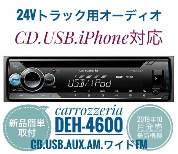 【送料無料】新品簡単取付！24Vオーディオ CDデッキ カロッツェリア CD/USB/AM FMラジオ/AUX　デコデコ取付済 DEH-4600 トラック ダンプ③