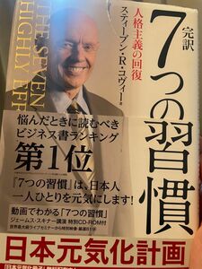 ※早いもの勝ち大セール　完訳７つの習慣　人格主義の回復 スティーブン・Ｒ・コヴィー／著　フランクリン・コヴィー・ジャパン／訳