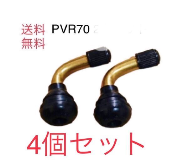 PVR70 4個セット 送料無料 エアーバルブ チューブレスタイヤ