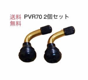 PVR70 2個セット 送料無料 エアーバルブ チューブレスタイヤ