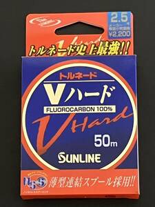 ☆新品未開封☆　SUNLINE サンライン　トルネード Vハード　2.5号　50ｍ