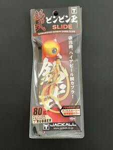 ☆新品未開封☆　JACKALL 鉛式ビンビン玉 SLIDE　80g　Ｆ177　オレンジゴールド／イカナゴカーリーＴ+　ジャッカル　