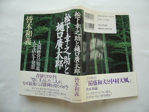 『松下幸之助と樋口廣太郎』皆木和義　平成１２年　
