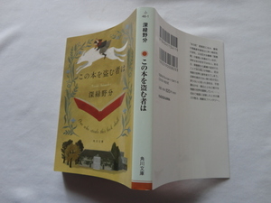 角川文庫『この本を盗む者は』深緑野分　令和５年　初版　KADOKAWA