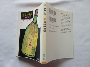 角川文庫『瓶詰の地獄』夢野久作　平成２１年　改版初版　角川書店