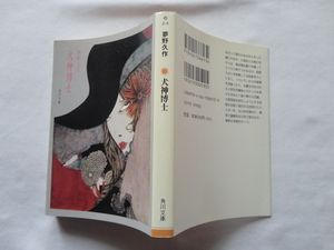 角川文庫『犬神博士』夢野久作　平成２０年　改版初版　角川書店