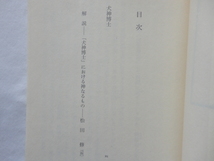 角川文庫『犬神博士』夢野久作　平成２０年　改版初版　角川書店_画像3