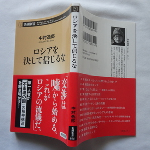 新潮新書『ロシアを決して信じるな』中村逸郎 令和４年 帯 新潮社の画像1