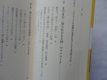 ワニブックス「PLUS」新書『本当のウクライナ　訪問３５回以上、指導者たちと直接会ってわかったこと』岡部芳彦　令和４年　初版カバー帯_画像5