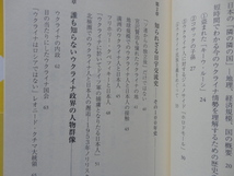 ワニブックス「PLUS」新書『本当のウクライナ　訪問３５回以上、指導者たちと直接会ってわかったこと』岡部芳彦　令和４年　初版カバー帯_画像6